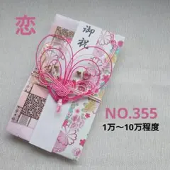 NO.355 ハンドメイド　ご祝儀袋　ハート　ピンク　和風
