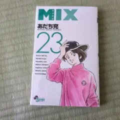 MIX【23巻】あだち充