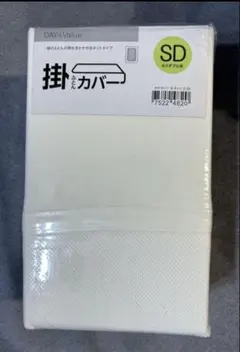 ニトリ　ホワイト掛け布団カバー SD セミダブル