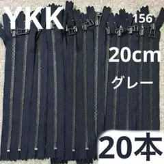 YKK メタルジッパー　ファスナー　3MGRTH C 20cm チャック