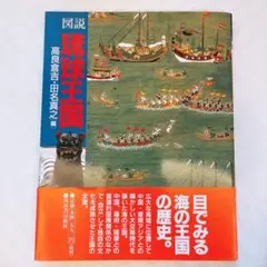 図解　琉球王国 高良倉吉 田名真之 編　沖縄　歴史　本　琉球史　カラー