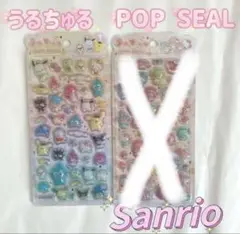 匿名配送】うるちゅるポップシール サンリオキャラクターズ マイメロディ ボンボン