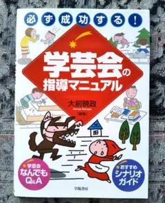 ⭐️セール！⭐️「必ず成功する!学芸会の指導マニュアル」大前 暁政