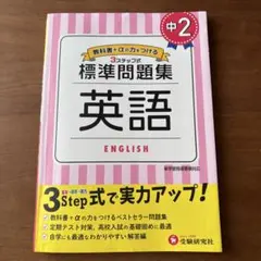 標準問題集 英語 中2