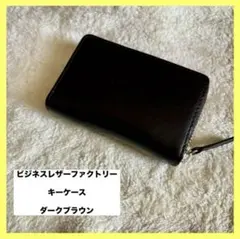 【新品】 ビジネスレザーファクトリー　キーケース　ダークブラウン
