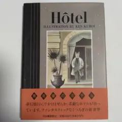 2025年最新】黒井健 hôtelの人気アイテム - メルカリ