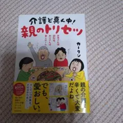 お母さんは認知症、お父さんは老人ホーム 介護ど真ん中!親のトリセツ