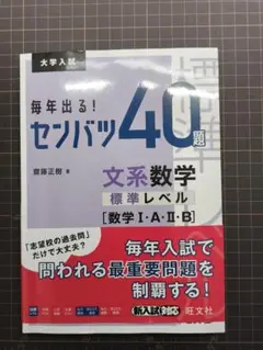 毎年出る！センバツ40題 文系数学