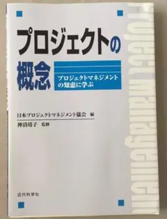 プロジェクトの概念 : プロジェクトマネジメントの知恵に学ぶ