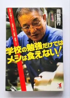 学校の勉強だけではメシは食えない！