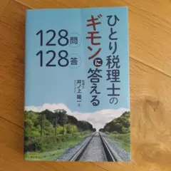 ひとり税理士のギモンに答える128問128答
