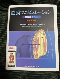 【裁断済み】筋膜マニピュレーション 実践編レベル2 筋膜マニピュレーション 実践編 レベル2 原著第2版/医歯薬出版