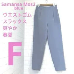 SM2 サマンサモスモスブルー ウエストゴム爽やかスラックス春夏 青みグレー