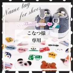 〖こなつ様〗靴用ネームタグ シューズタグ