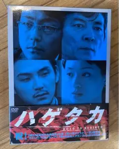 DVD ハゲタカ