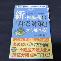 新・相続税は「自宅対策」から始める! : 争えば1代限り円満なら4代安泰 : …