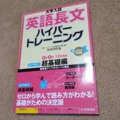 大学入試 英語長文 ハイパートレーニング レベル1