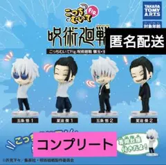 こっちむいてFig.　呪術廻戦　懐玉・玉折　4種　コンプリート　ガチャ