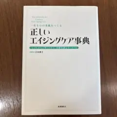 一生ものの美肌をつくる正しいエイジングケア事典 : 「しくみ」から丁寧にわかる…