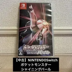 【中古】ポケットモンスター シャイニングパール Nintendo Switch