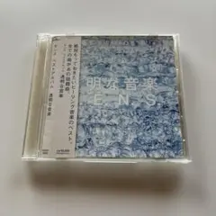 透明な音楽～ベストアルバム