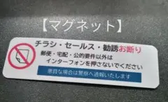 【注意警告禁止】マグネット　チラシ訪問販売勧誘禁止お断りステッカー