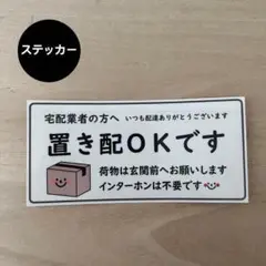 置き配OK ステッカー*ダンボール ③