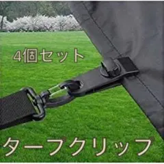 タープフック テントクリップ タープクリップ キャンプ 黒 【4個セット】