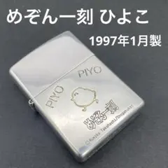 Zippo 小学館 めぞん一刻 ひよこ柄 限定品 1997 入手困難 2025年最新】めぞん一刻zippoの人気アイテム - メルカリ