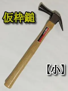 ミッキー 《仮枠ハンマー》 【小】 E