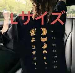 【Lサイズ】餃子が好き　ぎょうざ　視力検査　おもしろTシャツ ブラック