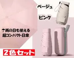 新品 2色set ボトル型折りたたみ傘 コンパクト収納ケース付き 晴雨兼用