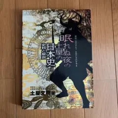 【廃盤】眠れぬ夜の土屋の日本史 CD&プリント 全時代セット 代々木ゼミナール 眠れぬ夜の土屋の日本史 史料と解説 （PREMIUM） | 土屋 文明
