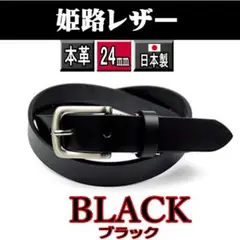 黒 949 日本製 姫路レザー タイト ベルト ナロー 一枚革 本革