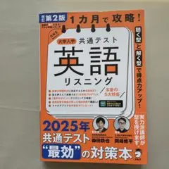 改訂第2版 1カ月で攻略! 大学入学共通テスト英語リスニング