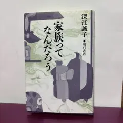 家族ってなんだろう 深江誠子