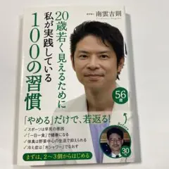 20歳若く見えるために私が実践している100の習慣 = 100 THINGS …