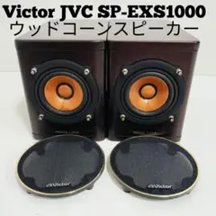 JVC SP-EXS1-B ウッドコーンスピーカー 主な仕様 | EX-S1 | ホームオーディオ ・ポータブルオーディオ