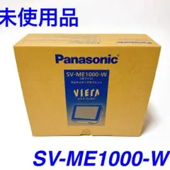 未使用品 Panasonic SV-ME1000-W マルチメディアタブレット