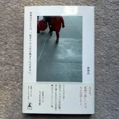 世界はひとりの、一度きりの人生の集まりにすぎない。