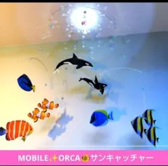 シャチ & 熱帯魚 モビール 魚 サンキャッチャー　メリー