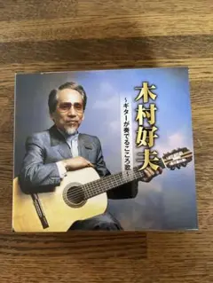 木村好夫 ボックスセット CD 5枚