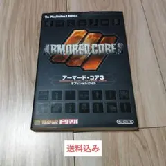 アーマード・コア3オフィシャルガイド