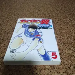 キャプテン翼　ROAD　TO 2002　5巻