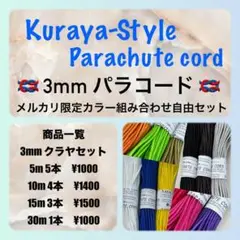 ☆3mm パラコード☆メルカリ限定☆組み合わせ自由・全30色(10m4本）