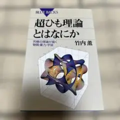 超ひも理論とはなにか 究極の理論が描く物質・重力・宇宙