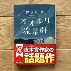 オオルリ流星群 伊与原新