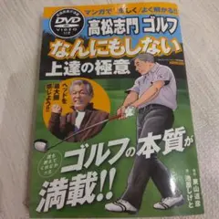 高松志門 ゴルフ なんにもしない DVD付き