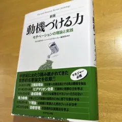 動機づける力 モチベーションの理論と実践 ダイヤモンド社