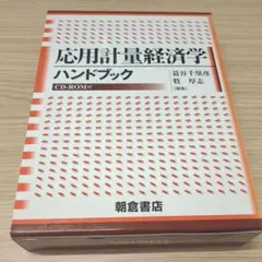 応用計量経済学ハンドブック